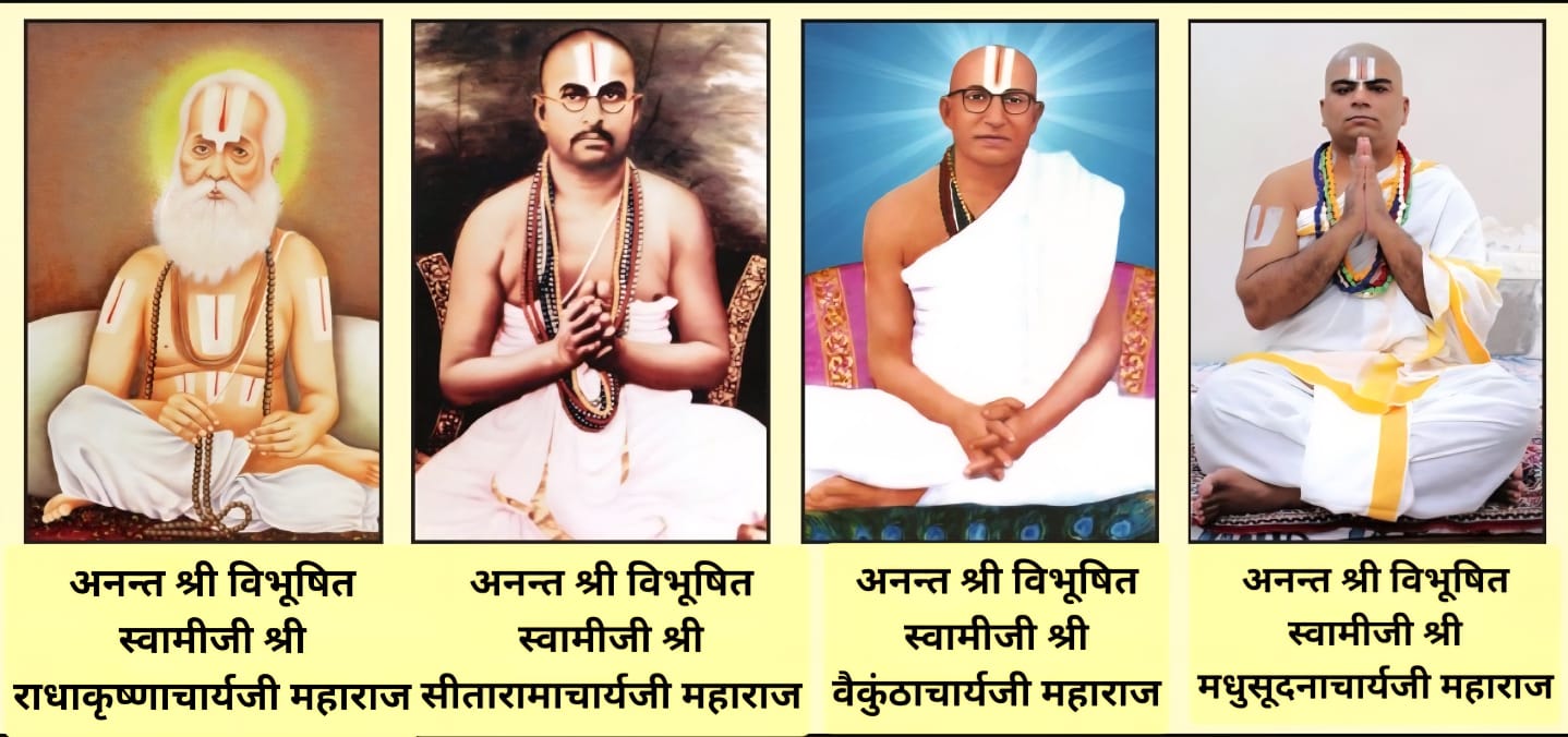 अनन्त श्री विभूषित स्वामीजी — राधाकृष्णाचार्यजी · सीतारामाचार्यजी · वैकुण्ठाचार्यजी · मधुसूदनाचार्यजी